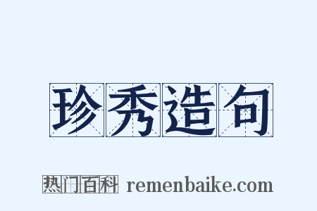 珍秀造句是什么意思的图片
